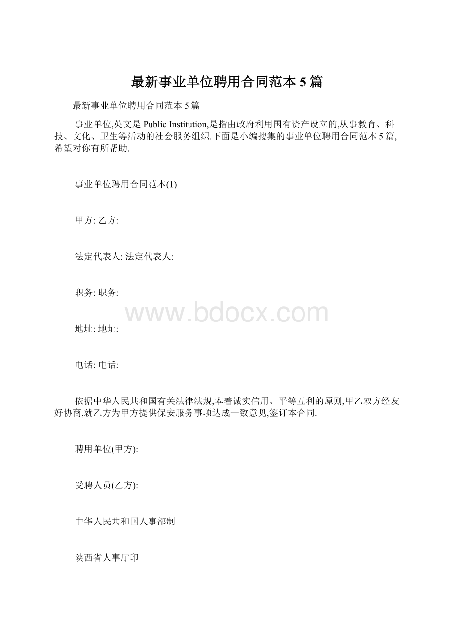 最新事业单位聘用合同范本5篇Word下载.docx_第1页