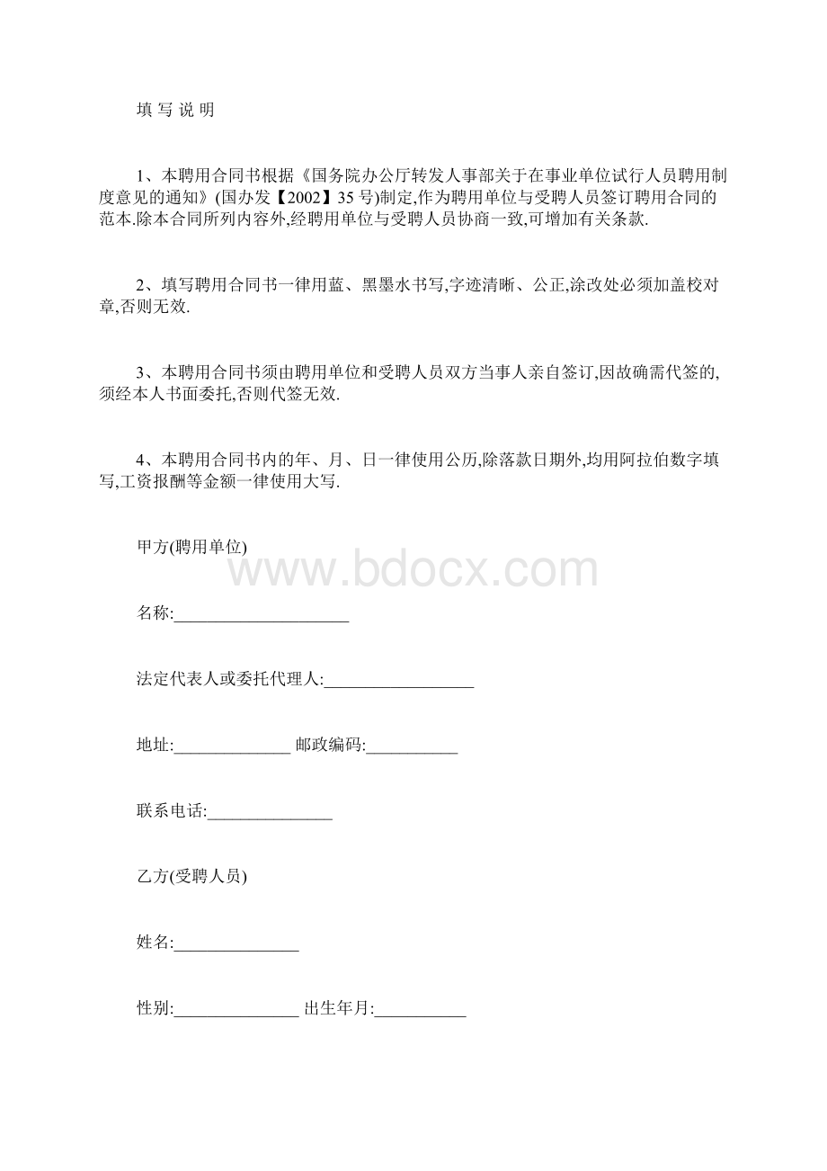 最新事业单位聘用合同范本5篇Word下载.docx_第2页