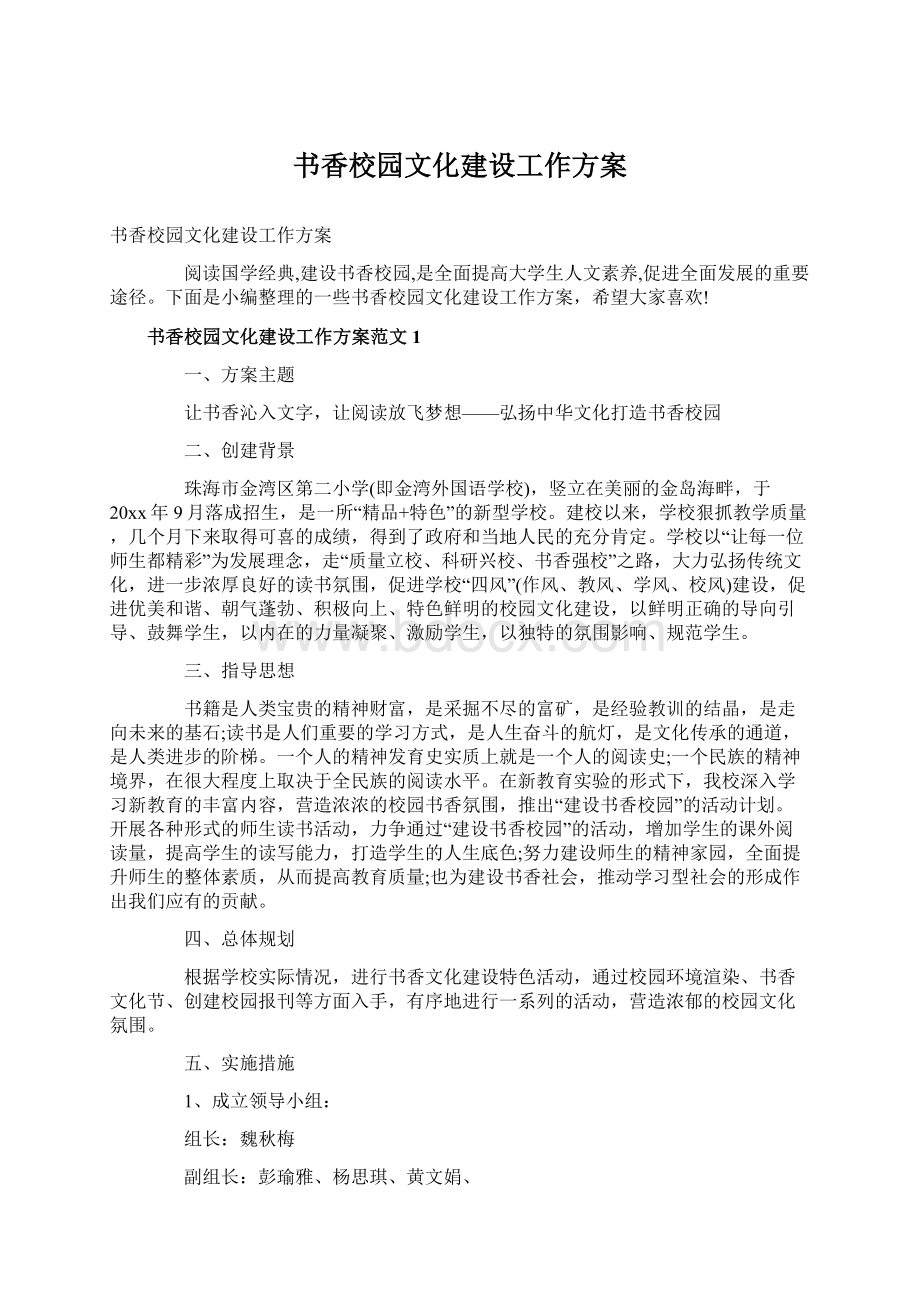 书香校园文化建设工作方案.docx