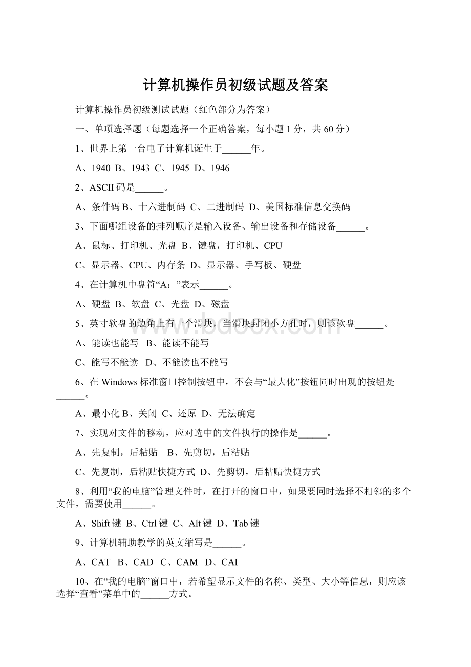 计算机操作员初级试题及答案Word格式.docx_第1页