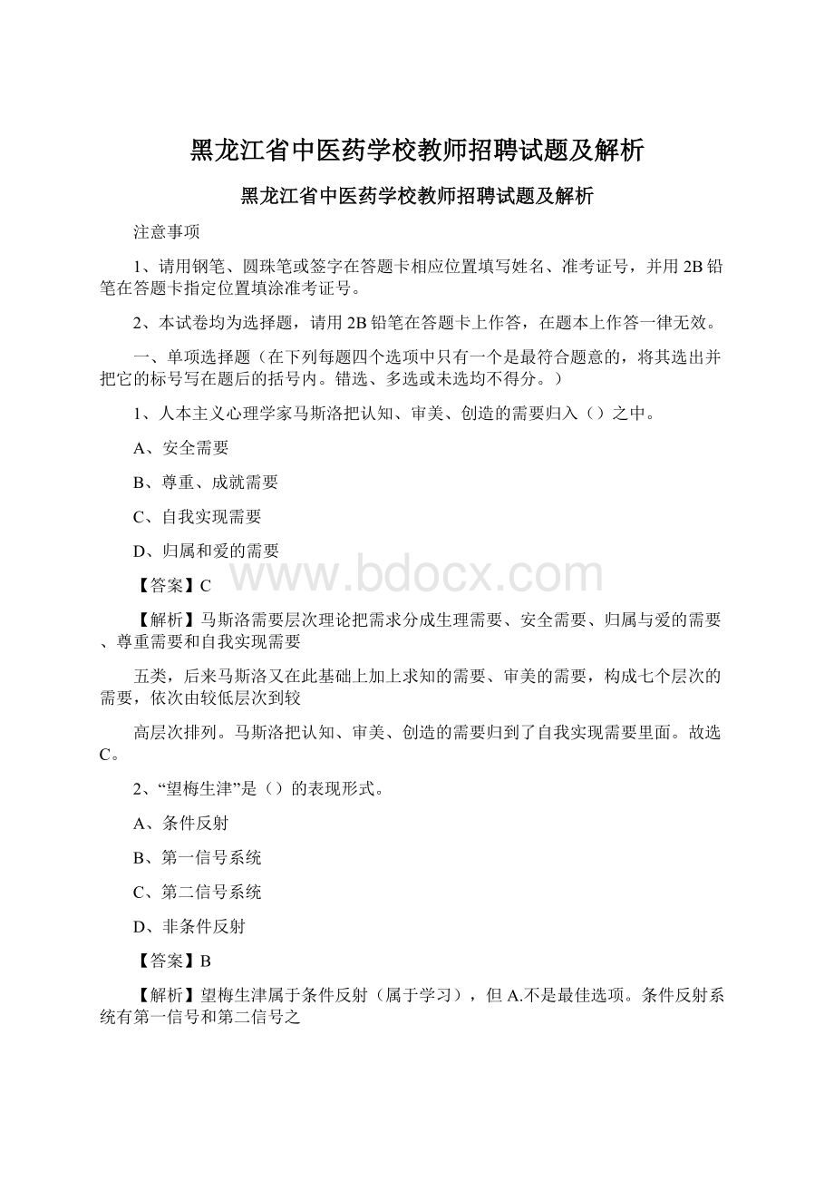 黑龙江省中医药学校教师招聘试题及解析Word文档下载推荐.docx_第1页