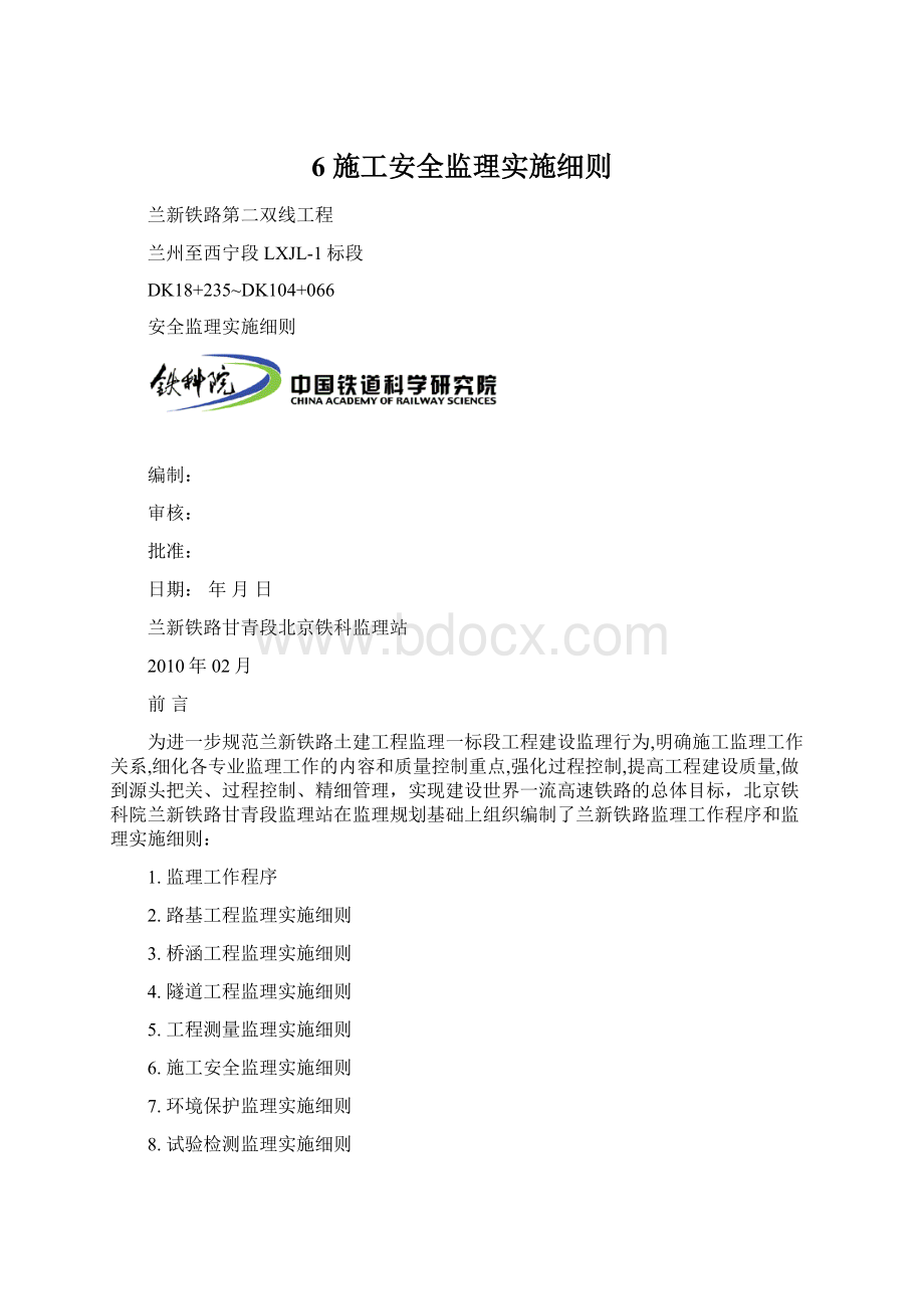 6 施工安全监理实施细则Word格式文档下载.docx