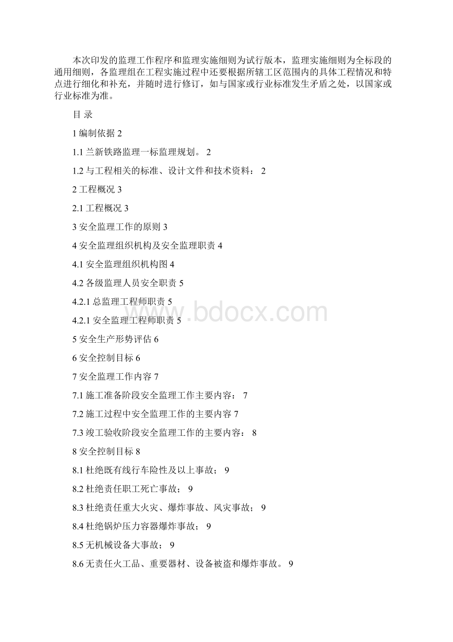 6 施工安全监理实施细则.docx_第2页