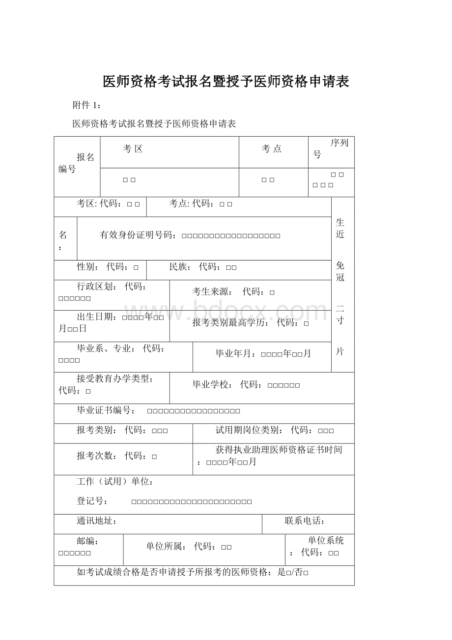 医师资格考试报名暨授予医师资格申请表Word下载.docx