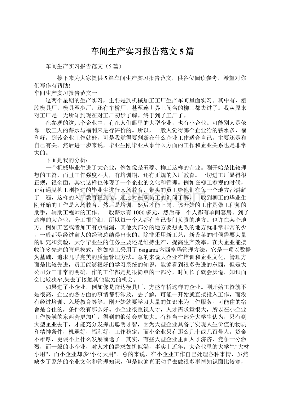 车间生产实习报告范文5篇文档格式.docx