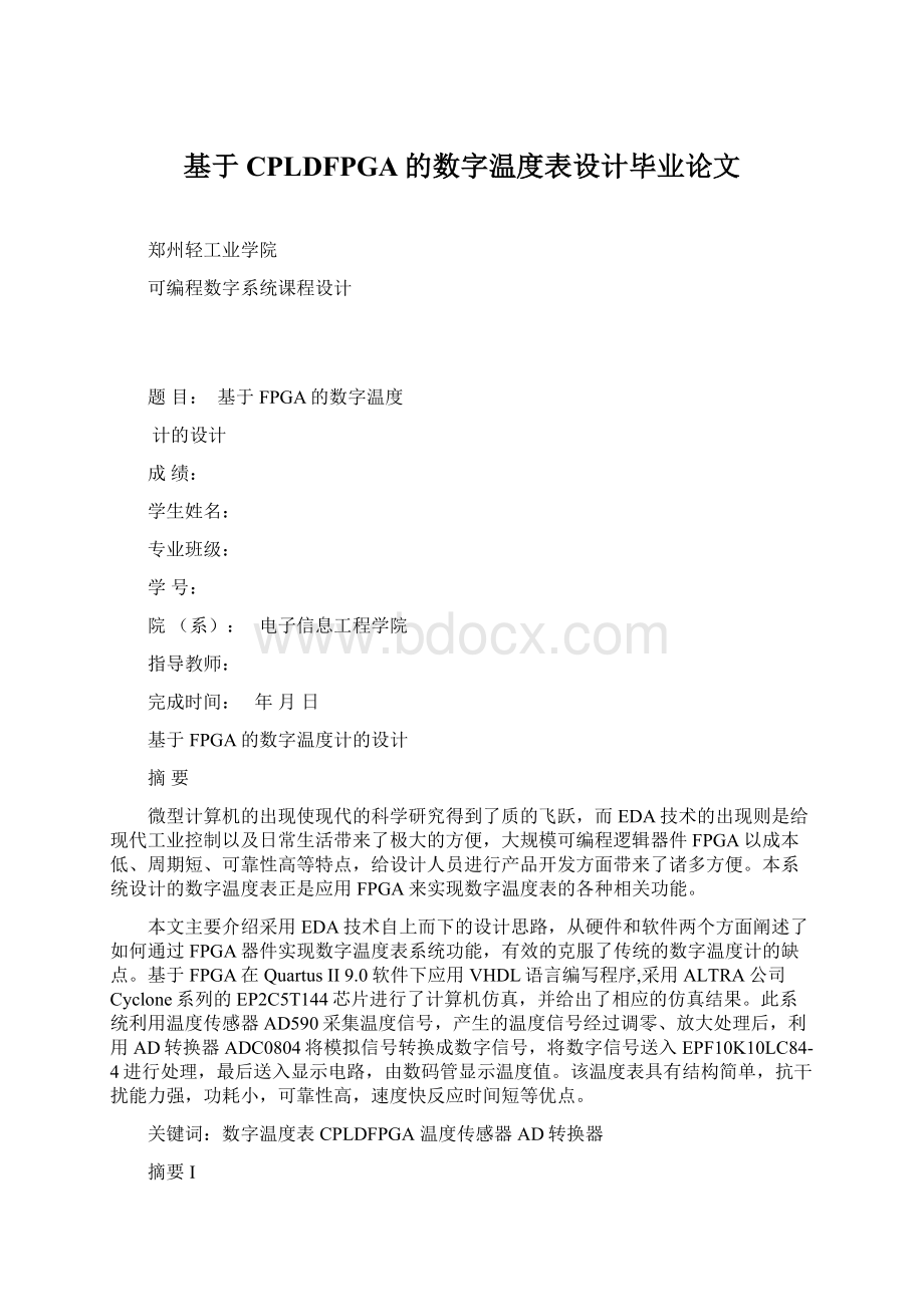 基于CPLDFPGA的数字温度表设计毕业论文.docx_第1页