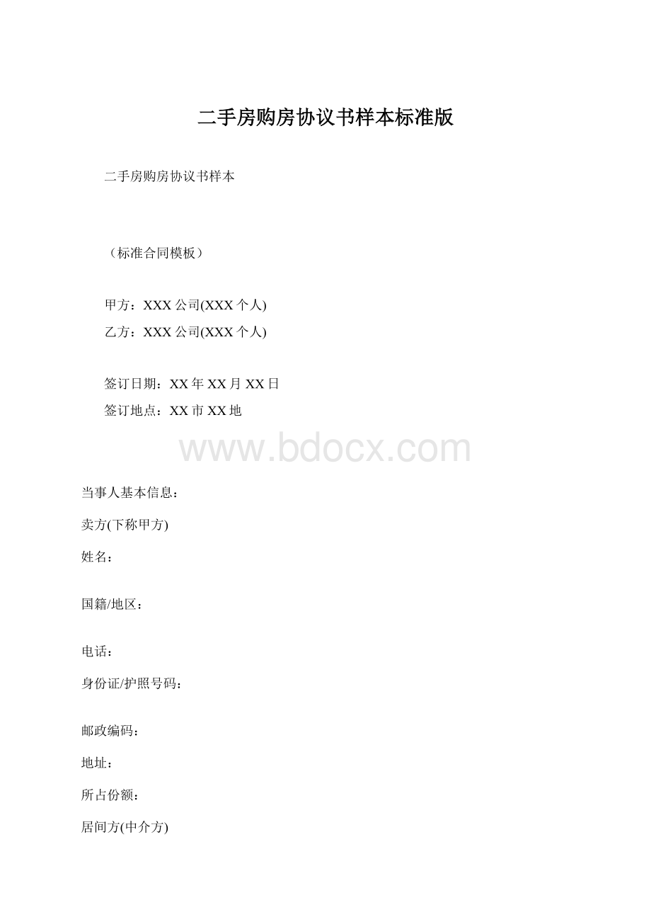 二手房购房协议书样本标准版Word文件下载.docx_第1页