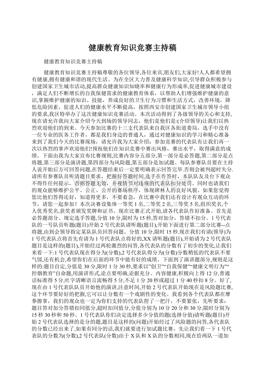 健康教育知识竞赛主持稿.docx_第1页