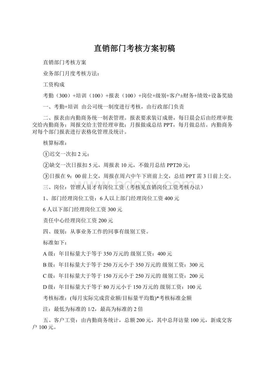 直销部门考核方案初稿.docx