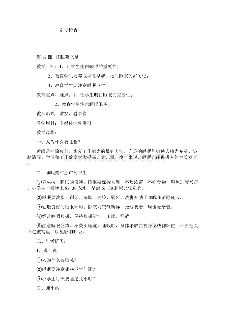 健康与环保教育教案文档格式.docx_第2页