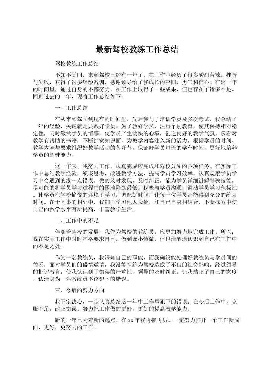 最新驾校教练工作总结.docx