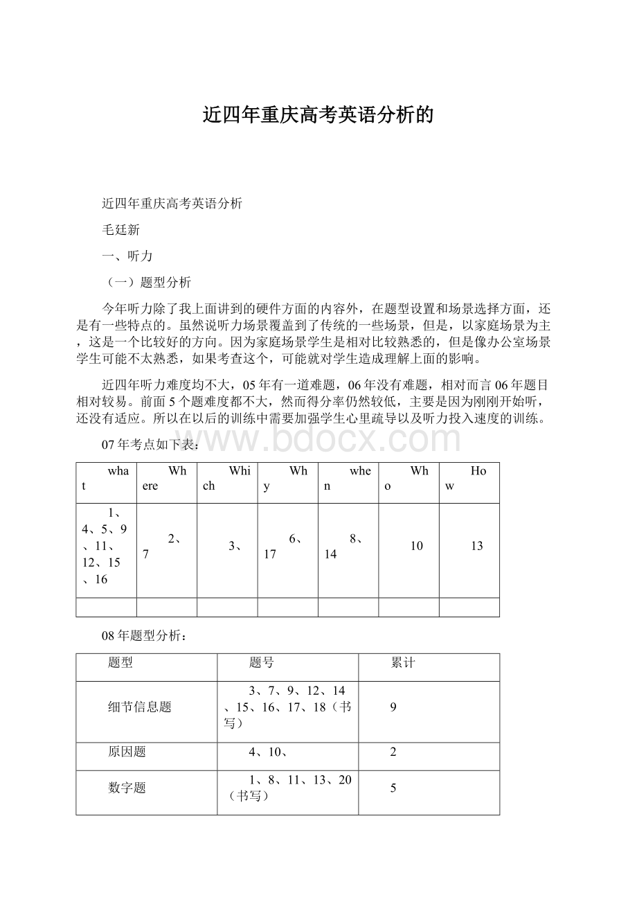 近四年重庆高考英语分析的Word格式.docx