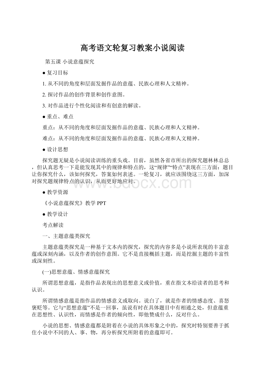 高考语文轮复习教案小说阅读.docx_第1页