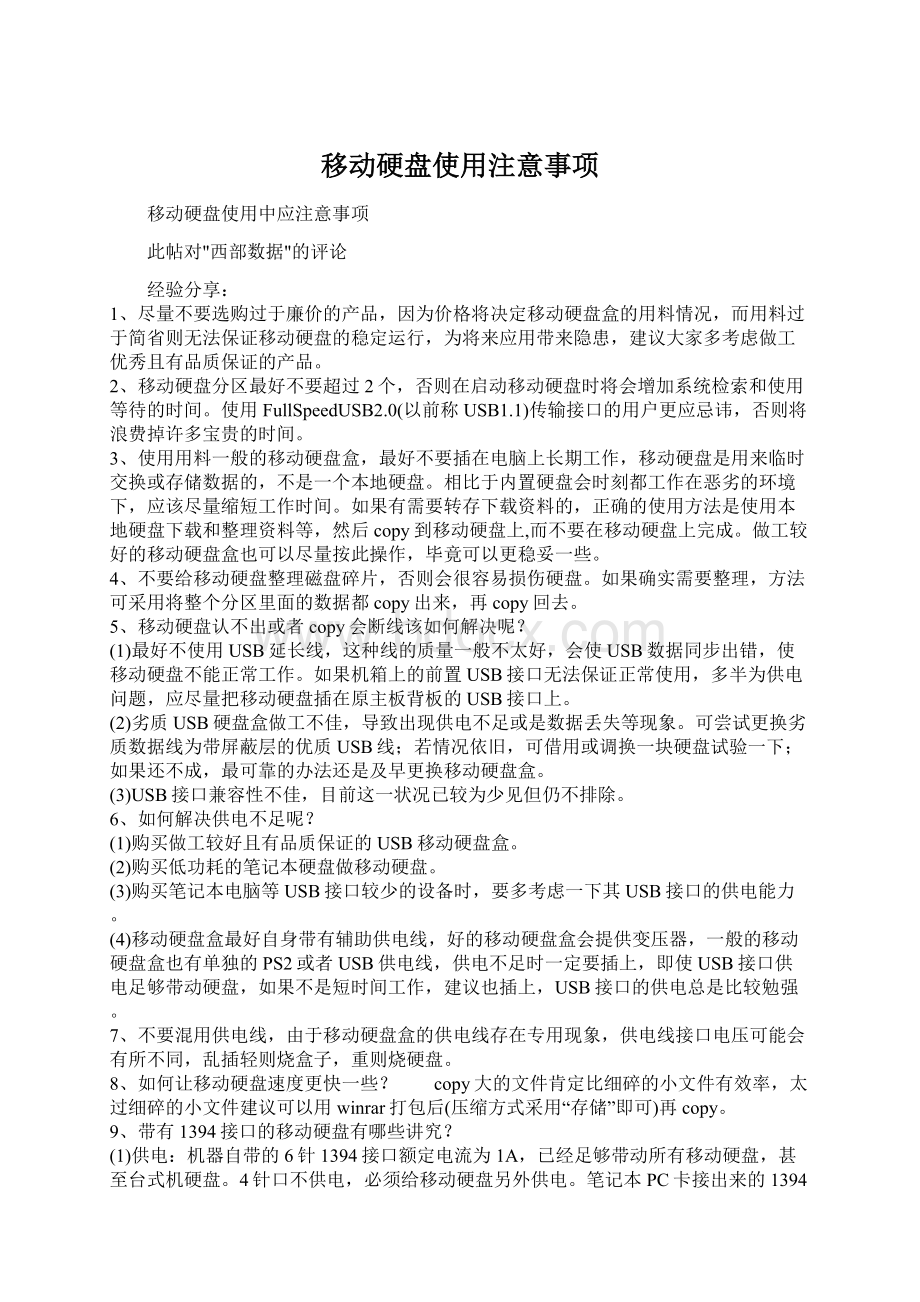 移动硬盘使用注意事项Word格式文档下载.docx