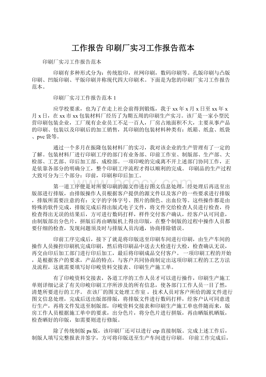 工作报告 印刷厂实习工作报告范本Word格式文档下载.docx