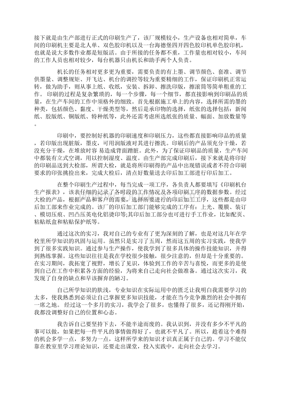 工作报告 印刷厂实习工作报告范本.docx_第2页