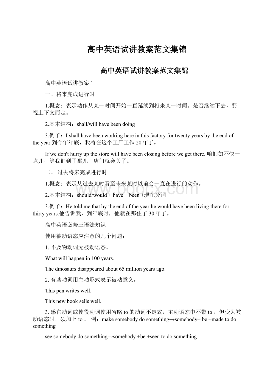 高中英语试讲教案范文集锦文档格式.docx