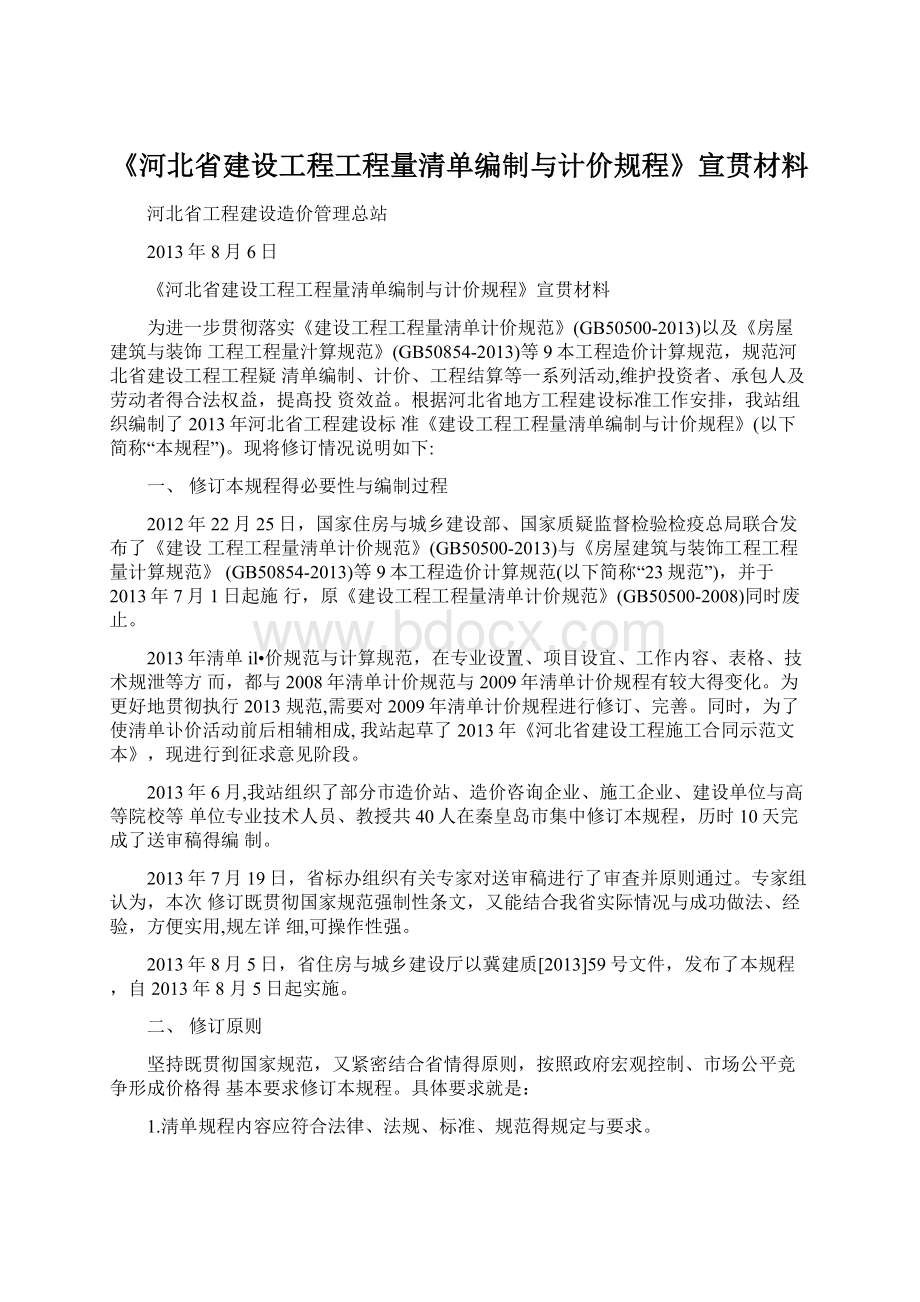 《河北省建设工程工程量清单编制与计价规程》宣贯材料Word文档下载推荐.docx