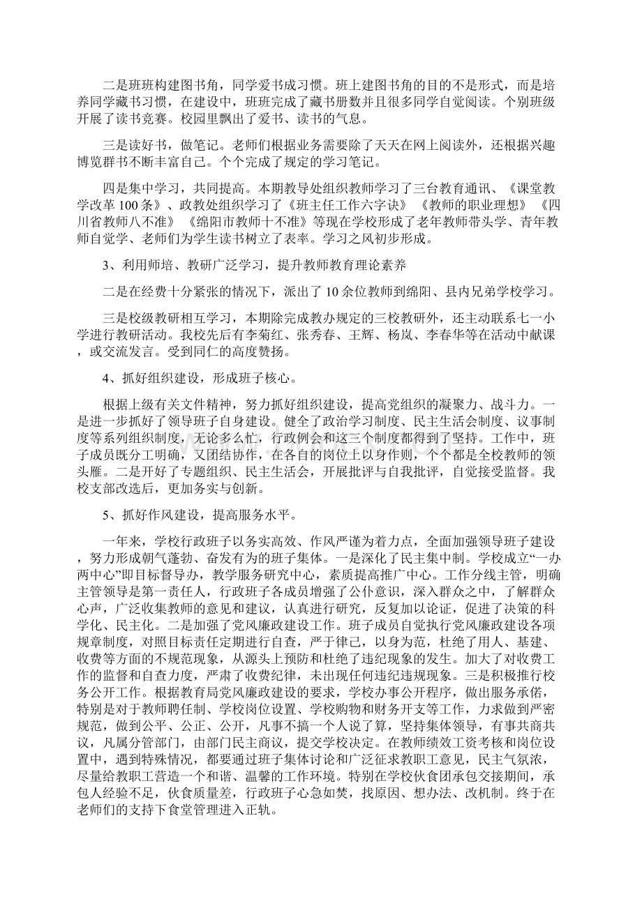 学校行政领导班子述职报告Word文件下载.docx_第2页