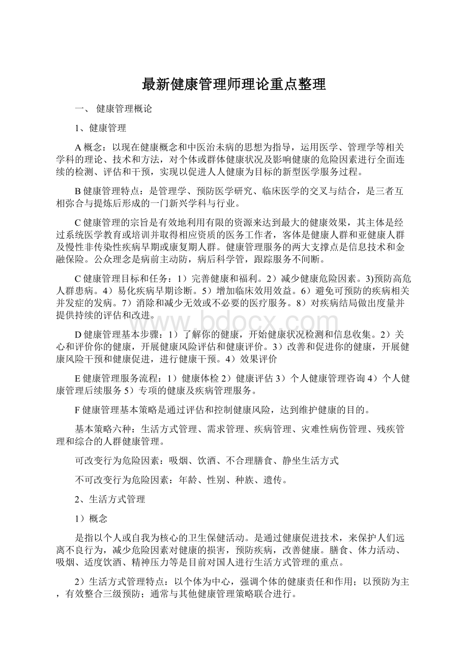 最新健康管理师理论重点整理Word文档下载推荐.docx