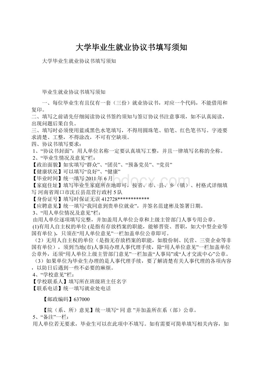 大学毕业生就业协议书填写须知Word文件下载.docx