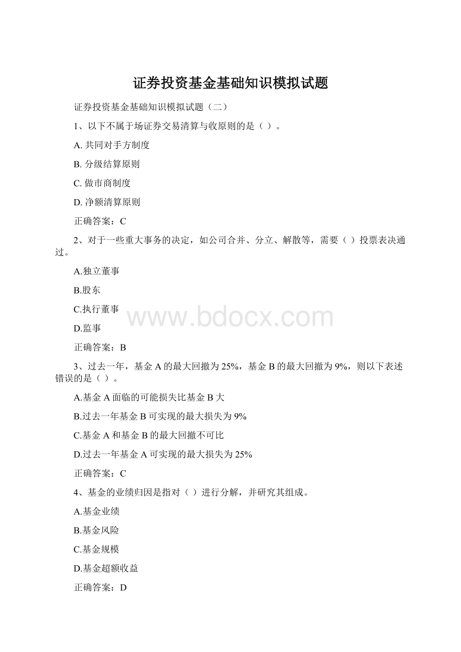 证券投资基金基础知识模拟试题.docx_第1页