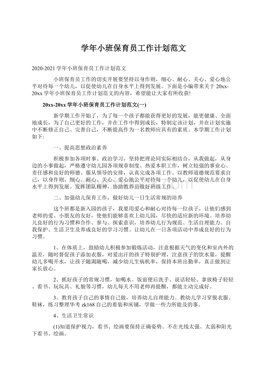 学年小班保育员工作计划范文.docx