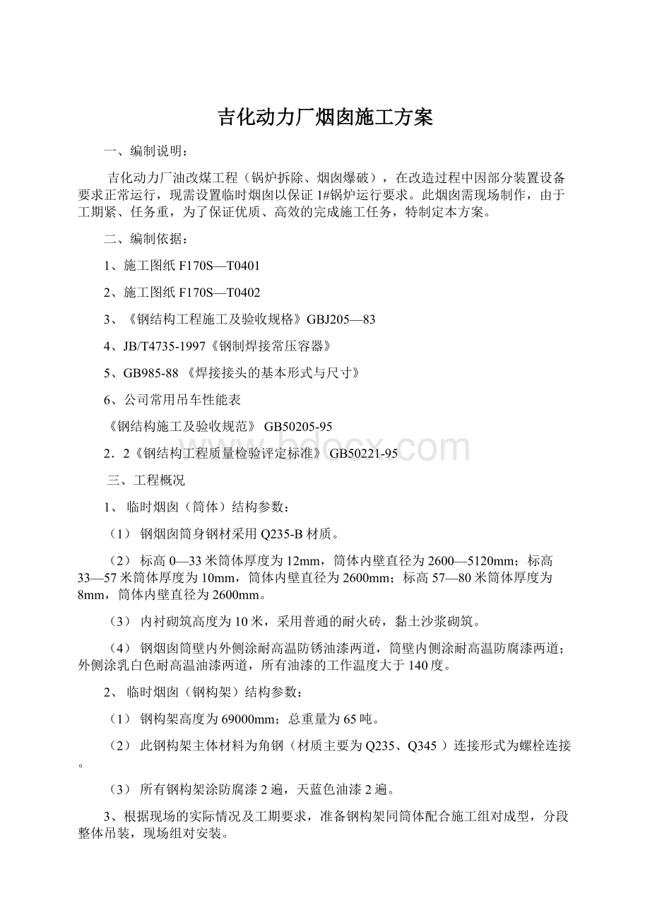 吉化动力厂烟囱施工方案Word文档格式.docx