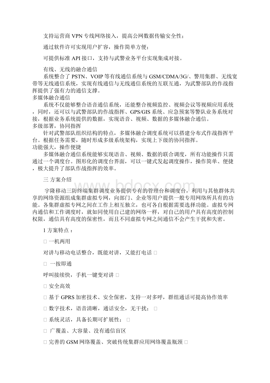 宇隆移动物业集群调度解决方案.docx_第2页