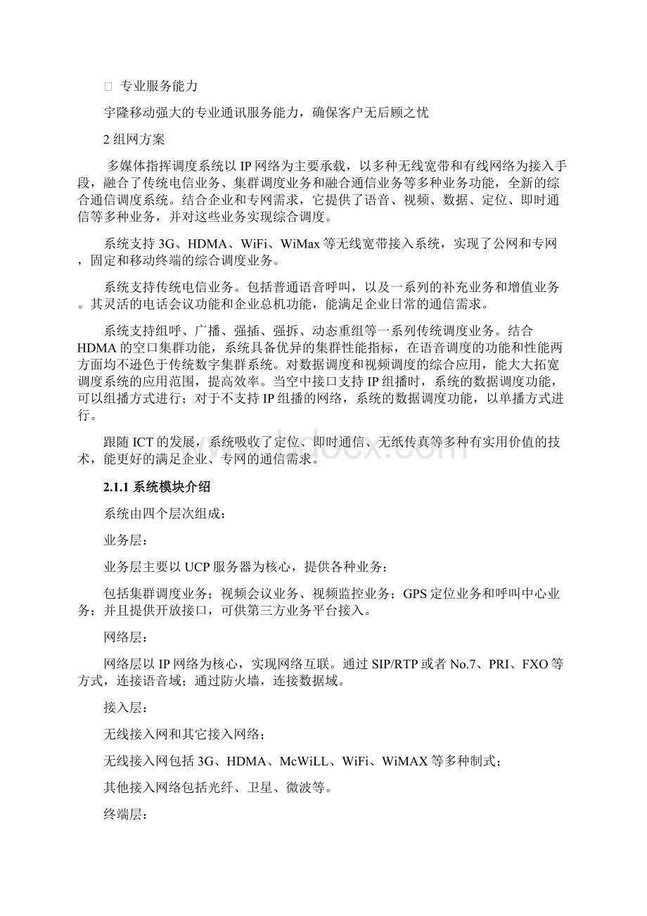 宇隆移动物业集群调度解决方案.docx_第3页