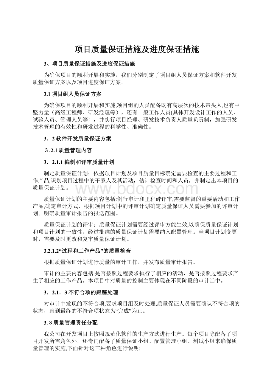 项目质量保证措施及进度保证措施Word格式文档下载.docx