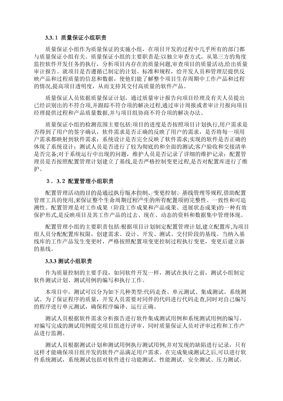 项目质量保证措施及进度保证措施Word格式文档下载.docx_第2页