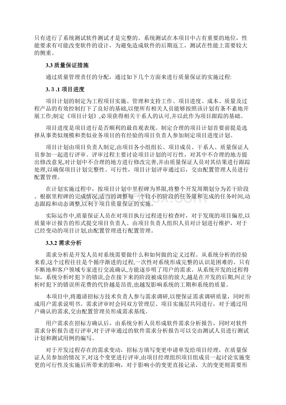 项目质量保证措施及进度保证措施Word格式文档下载.docx_第3页