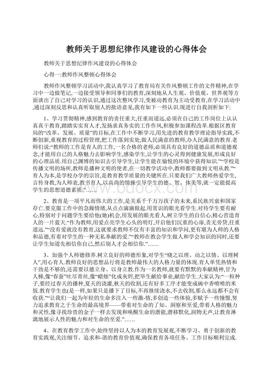 教师关于思想纪律作风建设的心得体会.docx_第1页