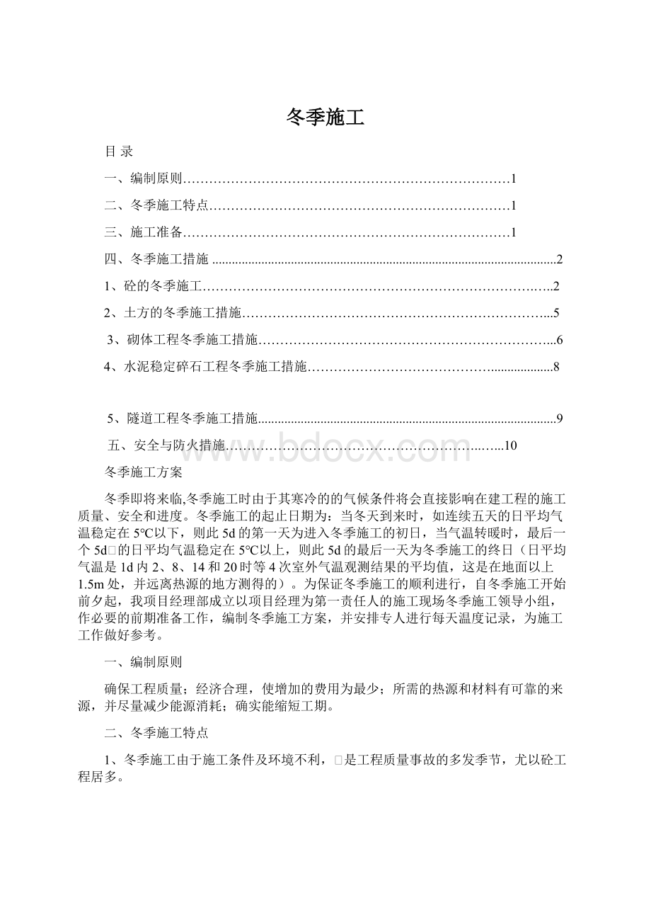 冬季施工Word文件下载.docx_第1页