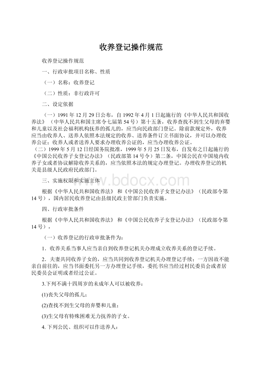 收养登记操作规范.docx_第1页