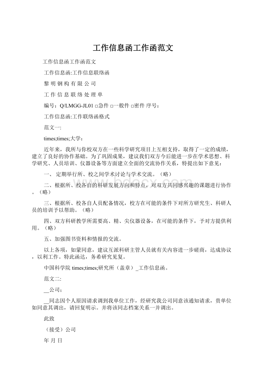 工作信息函工作函范文Word下载.docx_第1页