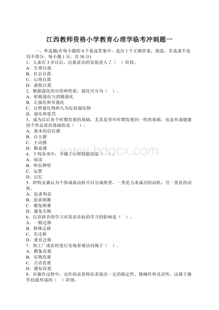 江西教师资格小学教育心理学临考冲刺题一.docx_第1页