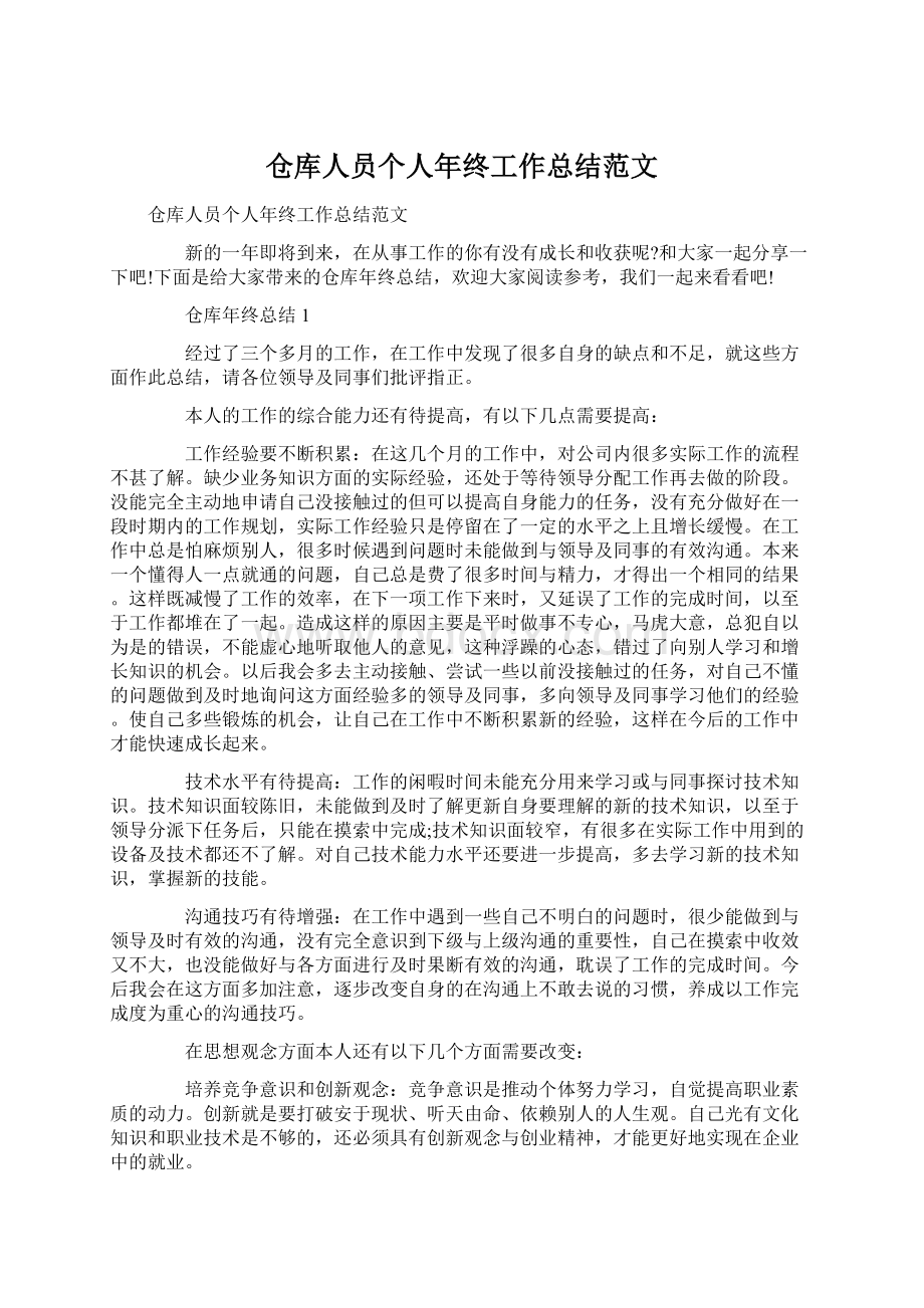 仓库人员个人年终工作总结范文.docx_第1页