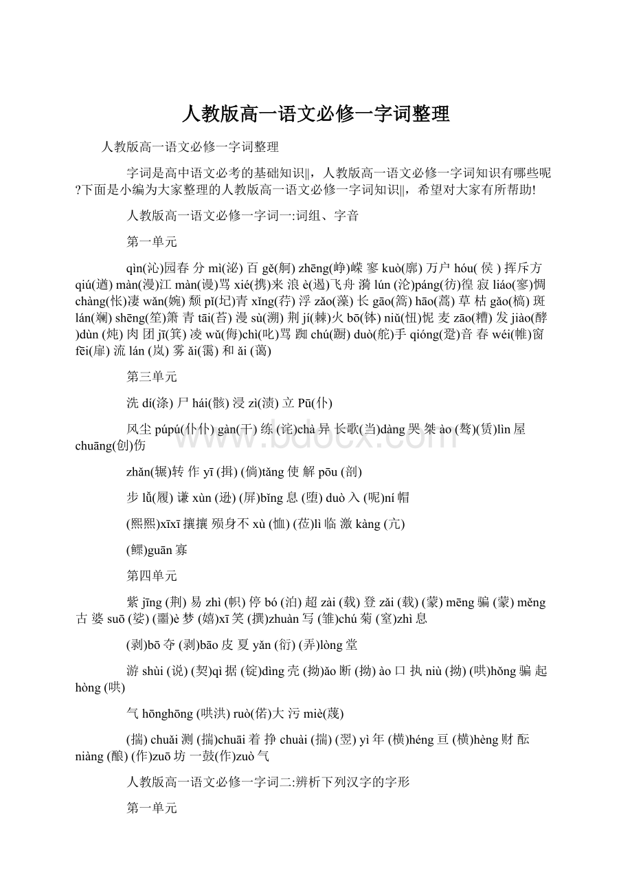 人教版高一语文必修一字词整理Word文档下载推荐.docx