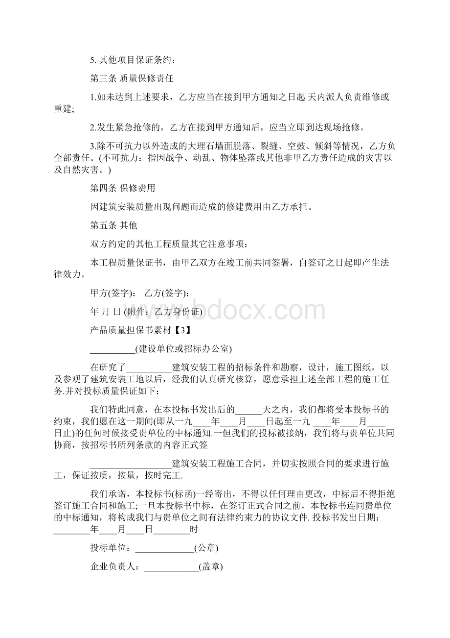 商家产品质量担保书范文素材大全.docx_第3页