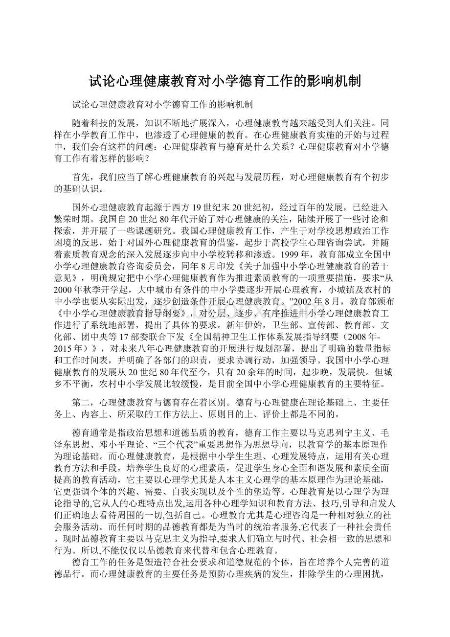 试论心理健康教育对小学德育工作的影响机制.docx_第1页