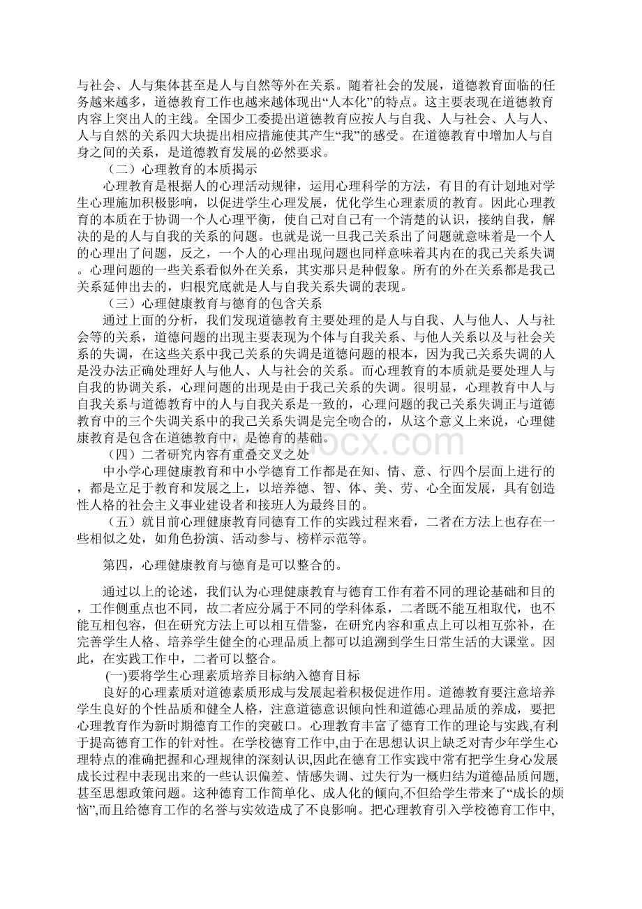 试论心理健康教育对小学德育工作的影响机制.docx_第3页