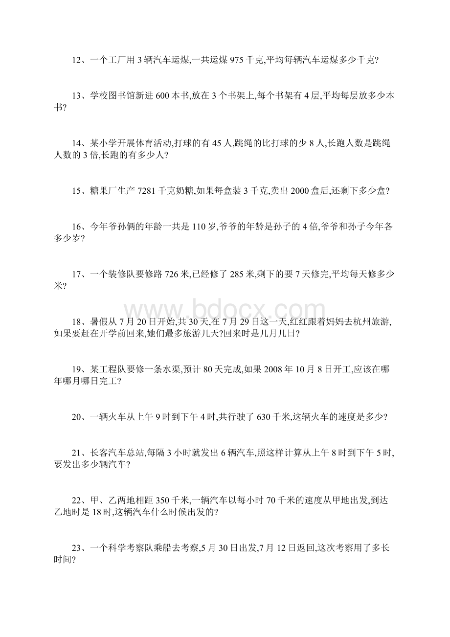 人教版三年级下册应用题60道Word下载.docx_第2页