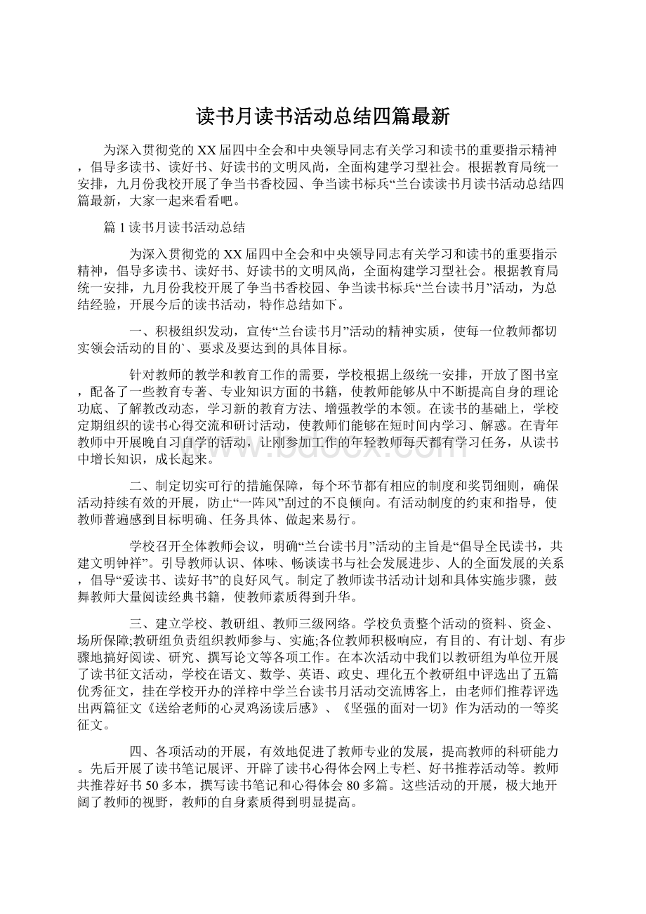 读书月读书活动总结四篇最新Word下载.docx