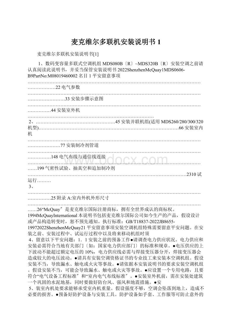 麦克维尔多联机安装说明书1.docx_第1页