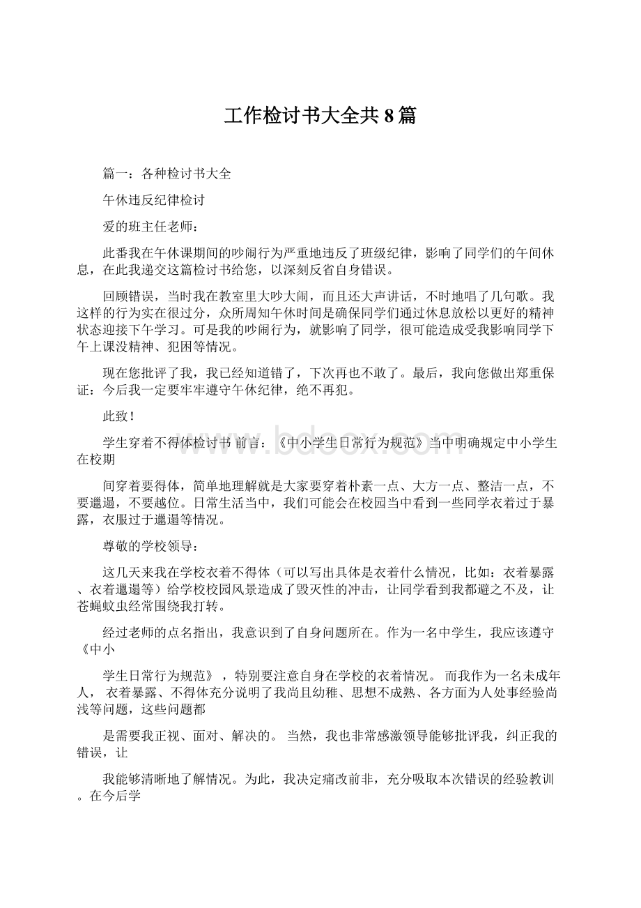 工作检讨书大全共8篇Word格式文档下载.docx