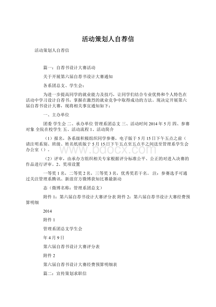 活动策划人自荐信Word格式.docx