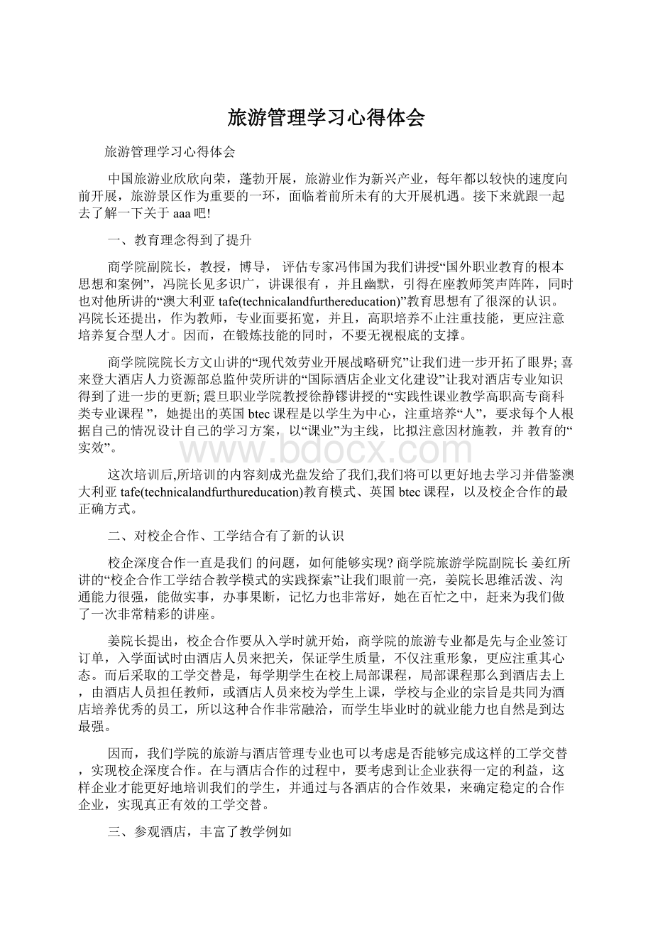 旅游管理学习心得体会.docx