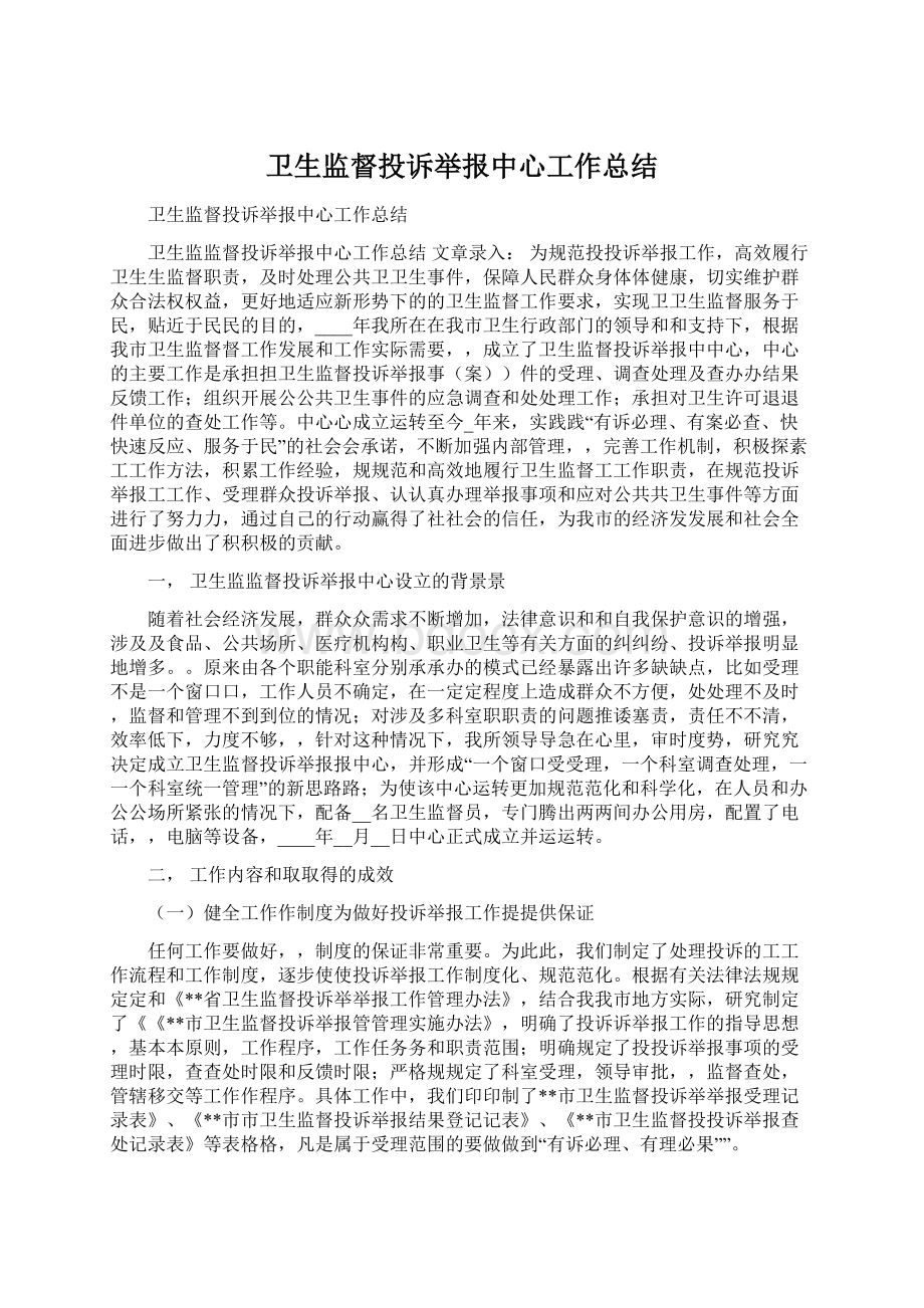 卫生监督投诉举报中心工作总结.docx_第1页